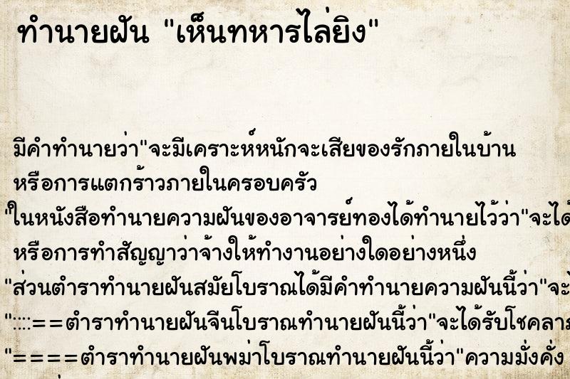 ทำนายฝัน เห็นทหารไล่ยิง ตำราโบราณ แม่นที่สุดในโลก