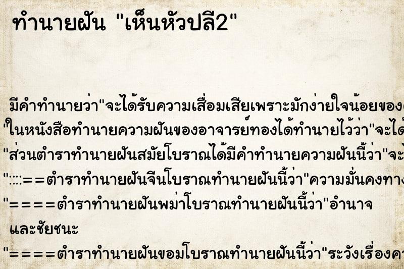 ทำนายฝันเห็นหัวปลี2 ทำนายฝันทำนายฝันเห็นหัวปลี2