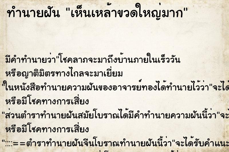 ทำนายฝัน เห็นเหล้าขวดใหญ่มาก ทำนายฝัน เห็นเหล้าขวดใหญ่มาก