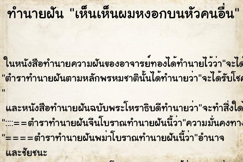 ทำนายฝันเห็นเห็นผมหงอกบนหัวคนอื่น ทำนายฝันทำนายฝันเห็นเห็นผมหงอกบนหัวคนอื่น