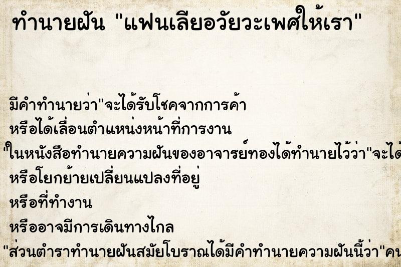 ทำนายฝัน แฟนเลียอวัยวะเพศให้เรา ทำนายฝัน แฟนเลียอวัยวะเพศให้เรา