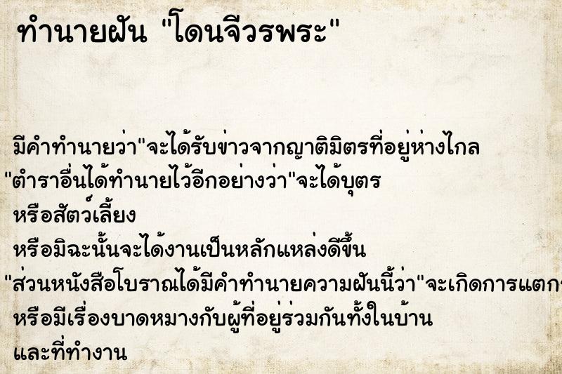 ทำนายฝันโดนจีวรพระ ทำนายฝันทำนายฝันโดนจีวรพระ