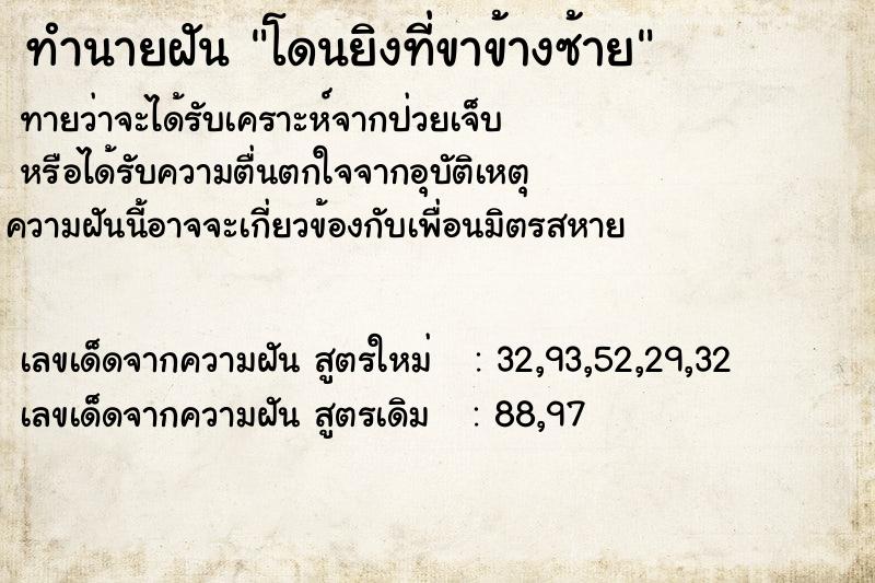 ทำนายฝันโดนยิงที่ขาข้างซ้าย ทำนายฝันทำนายฝันโดนยิงที่ขาข้างซ้าย