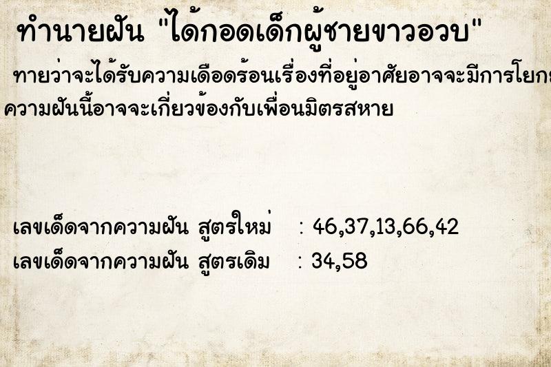 ทำนายฝันได้กอดเด็กผู้ชายขาวอวบ ทำนายฝันทำนายฝันได้กอดเด็กผู้ชายขาวอวบ