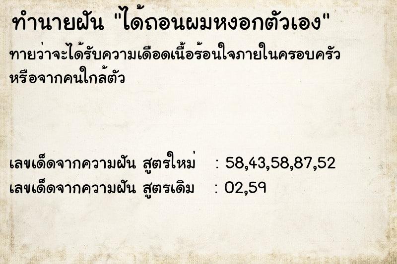 ทำนายฝัน ได้ถอนผมหงอกตัวเอง ทำนายฝัน ได้ถอนผมหงอกตัวเอง