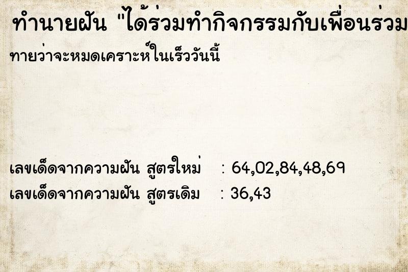 ทำนายฝัน ได้ร่วมทำกิจกรรมกับเพื่อนร่วมงาน ทำนายฝัน ได้ร่วมทำกิจกรรมกับเพื่อนร่วมงาน