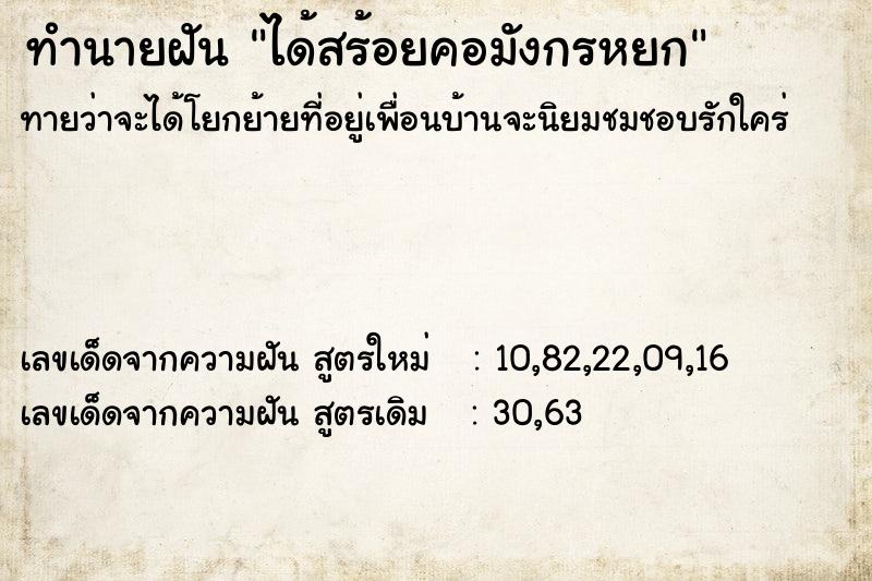 ทำนายฝันทำนายฝันได้สร้อยคอมังกรหยก
