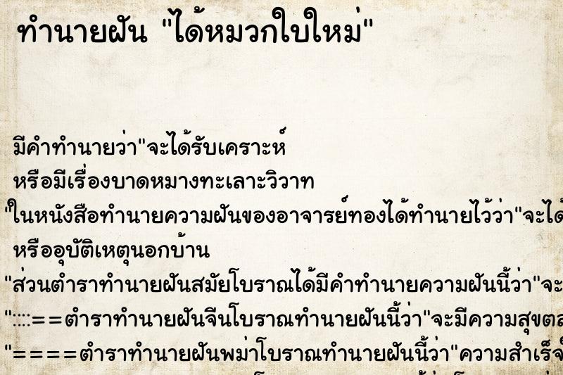 ทำนายฝัน ได้หมวกใบใหม่ ทำนายฝัน ได้หมวกใบใหม่