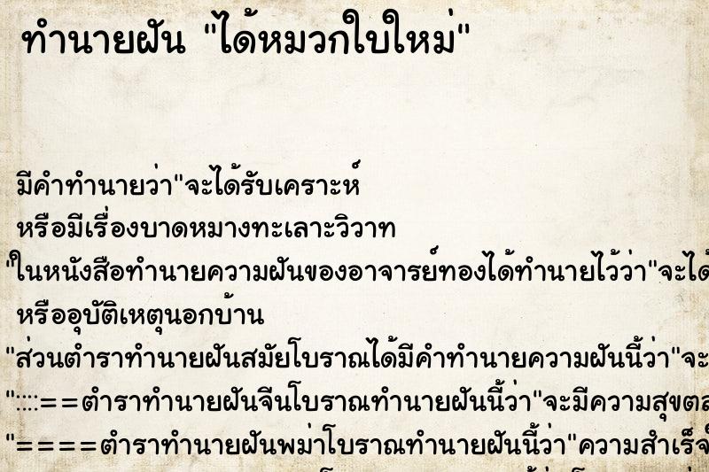 ทำนายฝัน ได้หมวกใบใหม่ ตำราโบราณ แม่นที่สุดในโลก