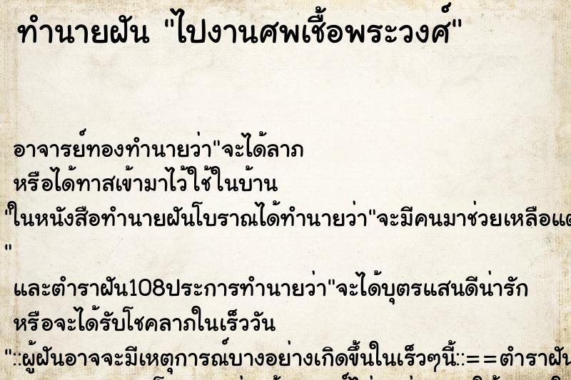 ทำนายฝัน ไปงานศพเชื้อพระวงศ์