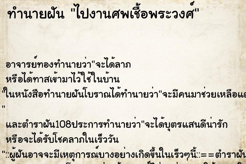 ทำนายฝัน ไปงานศพเชื้อพระวงศ์ ตำราโบราณ แม่นที่สุดในโลก