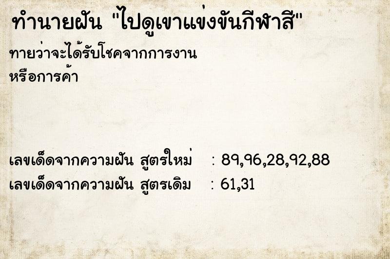 ทำนายฝันทำนายฝันไปดูเขาแข่งขันกีฬาสี