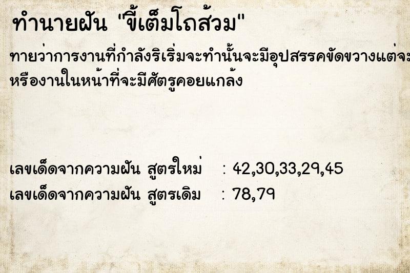 ทำนายฝันทำนายฝัน​ขี้​เต็ม​โถส้วม