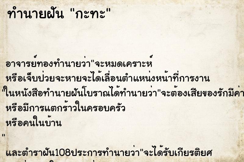 ทำนายฝัน กะทะ