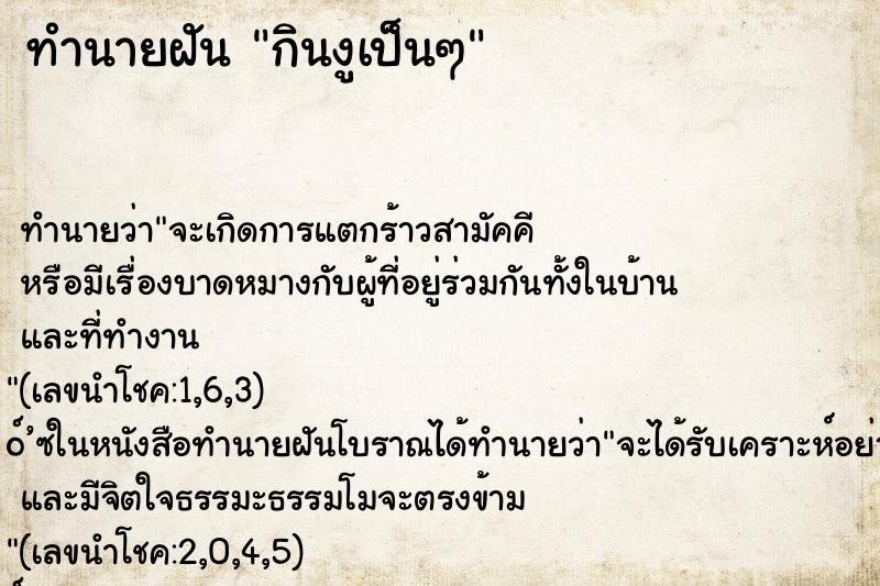 ทำนายฝันกินงูเป็นๆ ทำนายฝันทำนายฝันกินงูเป็นๆ