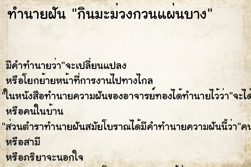 ทำนายฝันกินมะม่วงกวนแผ่นบาง ทำนายฝันทำนายฝันกินมะม่วงกวนแผ่นบาง