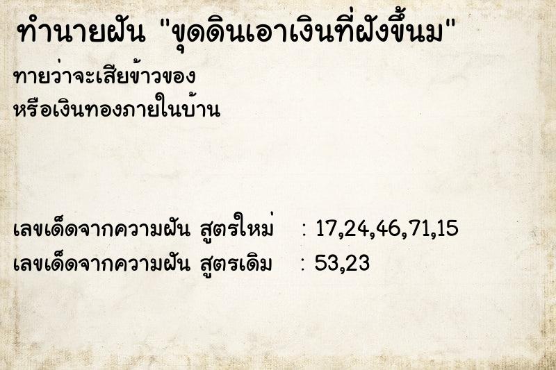 ทำนายฝันขุดดินเอาเงินที่ฝังขึ้นม ทำนายฝันทำนายฝันขุดดินเอาเงินที่ฝังขึ้นม