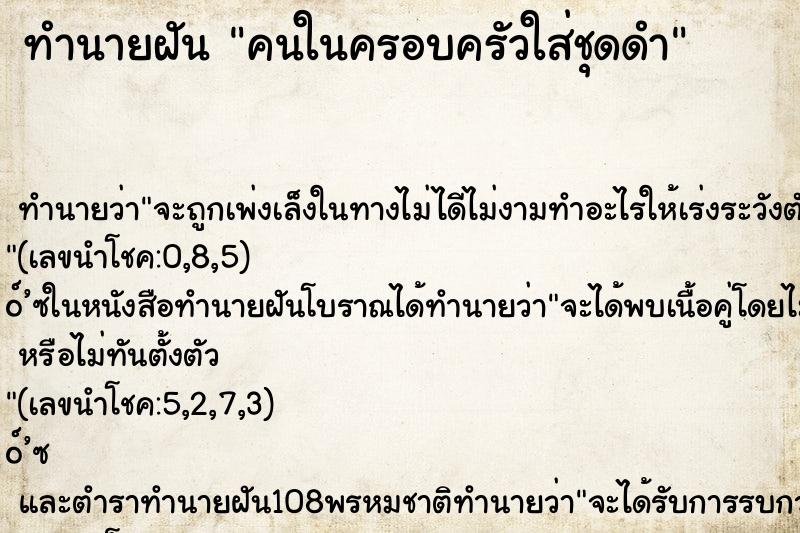 ทำนายฝันคนในครอบครัวใส่ชุดดำ ทำนายฝันทำนายฝันคนในครอบครัวใส่ชุดดำ