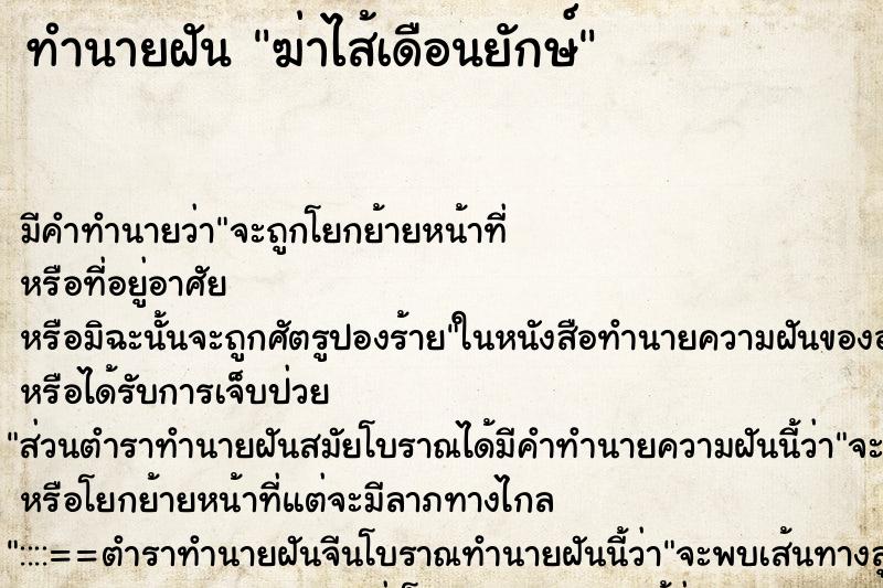ทำนายฝันฆ่าไส้เดือนยักษ์ ทำนายฝันทำนายฝันฆ่าไส้เดือนยักษ์