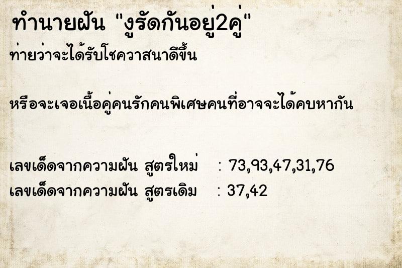 ทำนายฝันทำนายฝันงูรัดกันอยู่2คู่