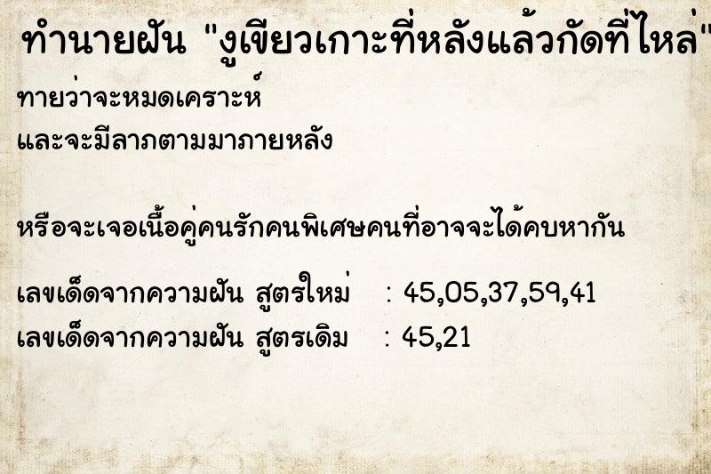 ทำนายฝัน งูเขียวเกาะที่หลังแล้วกัดที่ไหล่