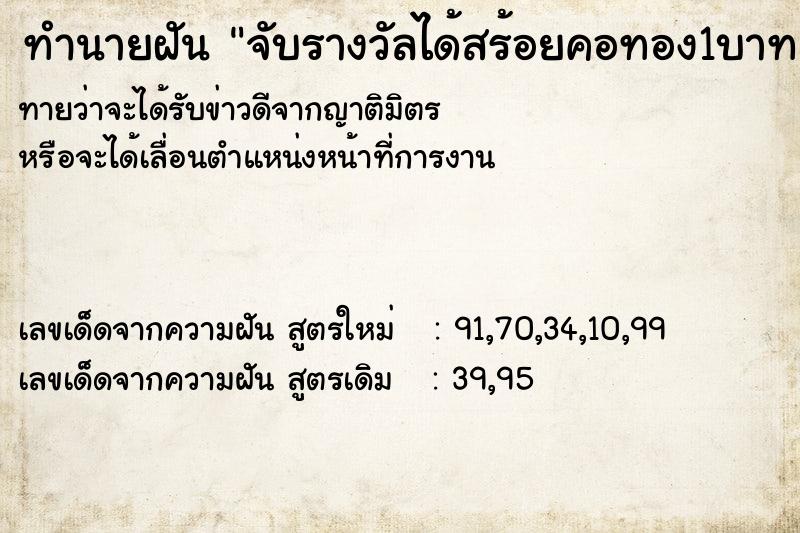 ทำนายฝันทำนายฝันจับรางวัลได้สร้อยคอทอง1บาท