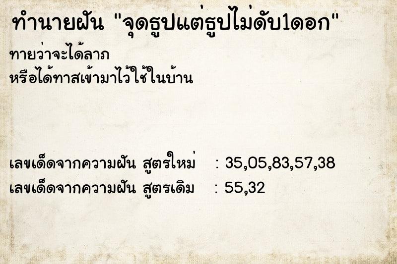 ทำนายฝันจุดธูปแต่ธูปไม่ดับ1ดอก ทำนายฝันทำนายฝันจุดธูปแต่ธูปไม่ดับ1ดอก
