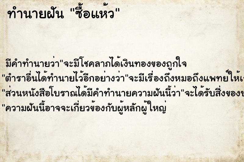 ทำนายฝัน ซื้อแห้ว ทำนายฝัน ซื้อแห้ว