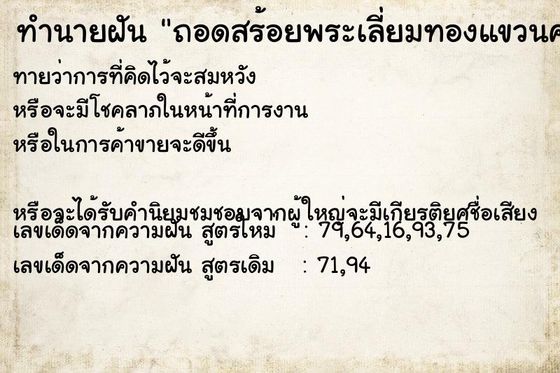 ทำนายฝันทำนายฝันถอดสร้อยพระเลี่ยมทองแขวนคอให้แม่