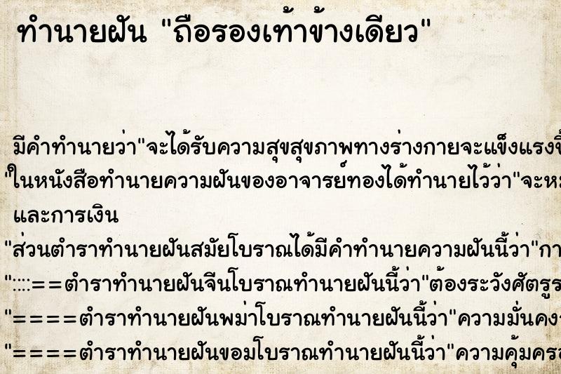 ทำนายฝันถือรองเท้าข้างเดียว ทำนายฝันทำนายฝันถือรองเท้าข้างเดียว