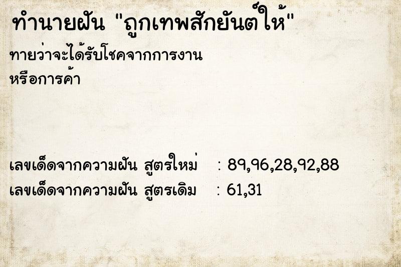 ทำนายฝันทำนายฝันถูกเทพสักยันต์ให้