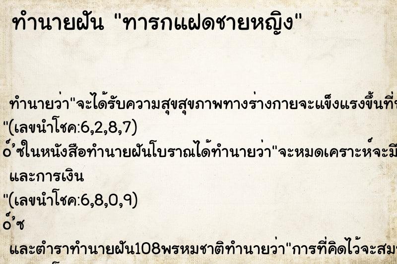 ทำนายฝันทารกแฝดชายหญิง ทำนายฝันทำนายฝันทารกแฝดชายหญิง