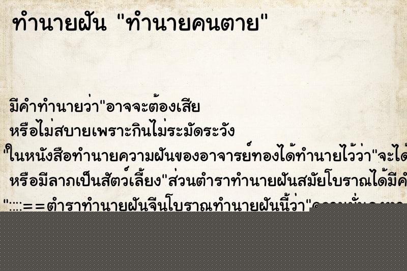 ทำนายฝันทำนายฝันทำนายคนตาย