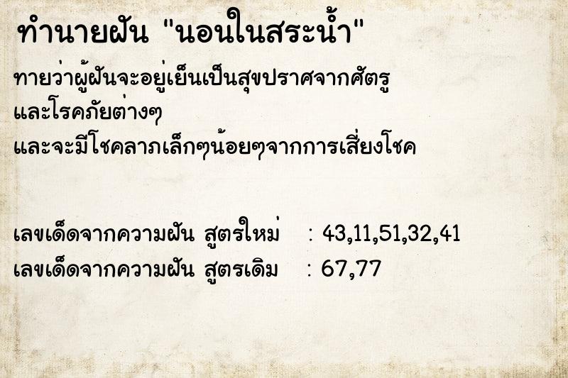ทำนายฝันนอนในสระน้ำ ทำนายฝันทำนายฝันนอนในสระน้ำ