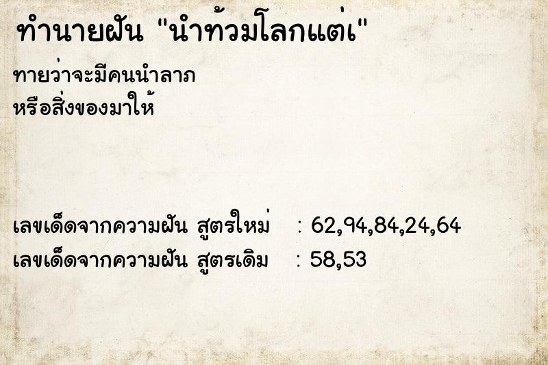 ทำนายฝันนำท้วมโลกแต่เ ทำนายฝันทำนายฝันนำท้วมโลกแต่เ
