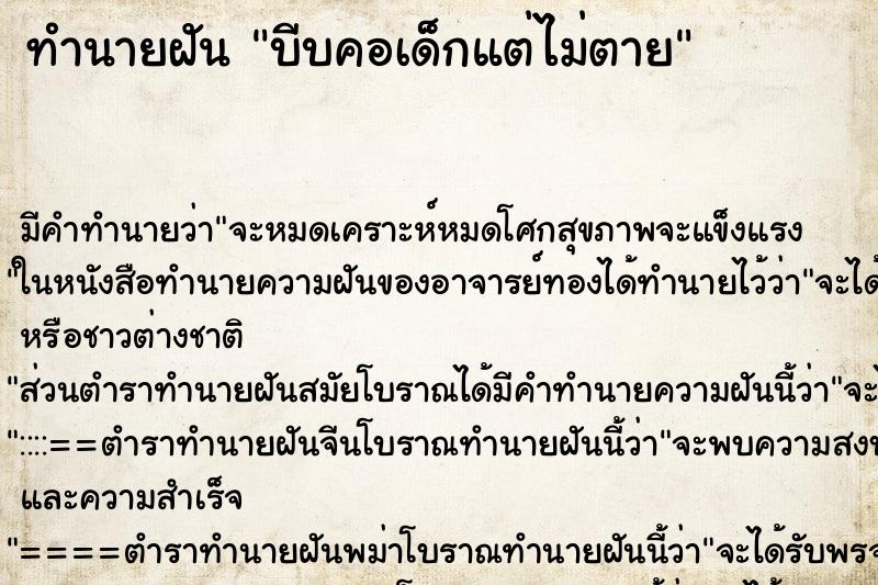 ทำนายฝัน บีบคอเด็กแต่ไม่ตาย ตำราโบราณ แม่นที่สุดในโลก