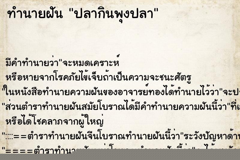 ทำนายฝัน ปลากินพุงปลา