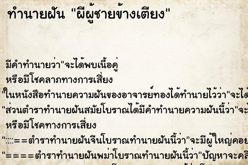 ทำนายฝันทำนายฝันผีผู้ชายข้างเตียง