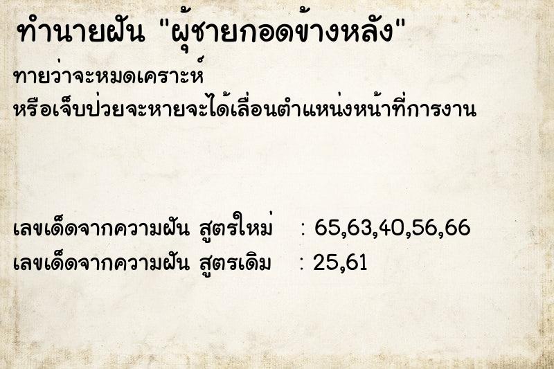 ทำนายฝัน ผุ้ชายกอดข้างหลัง
