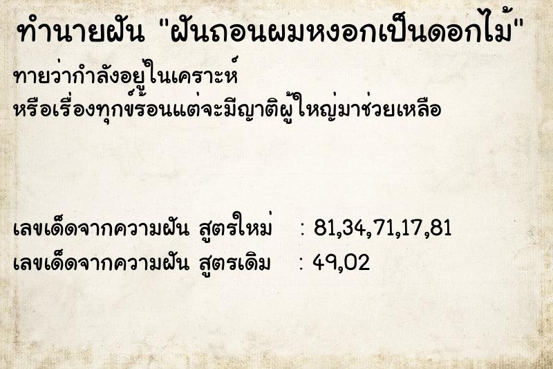 ทำนายฝันทำนายฝันฝันถอนผมหงอกเป็นดอกไม้