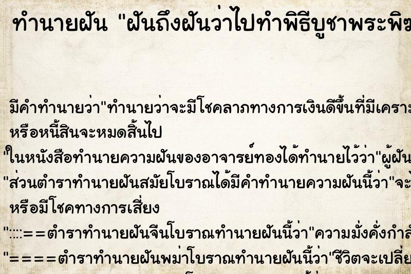 ทำนายฝันทำนายฝันฝันถึงฝันว่าไปทำพิธีบูชาพระพิฆเนศ