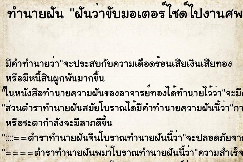 ทำนายฝัน ฝันว่าขับมอเตอร์ไซด์ไปงานศพ ทำนายฝัน ฝันว่าขับมอเตอร์ไซด์ไปงานศพ