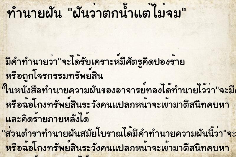 ทำนายฝัน ฝันว่าตกน้ำแต่ไม่จม ตำราโบราณ แม่นที่สุดในโลก