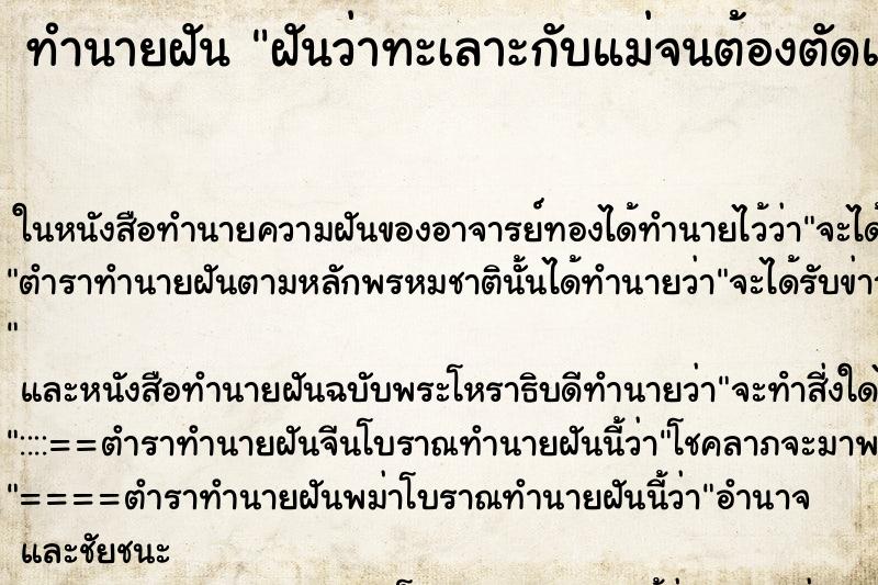 ทำนายฝันฝันว่าทะเลาะกับแม่จนต้องตัดแม่ตัดลูกส่วนผมร้องให้ ทำนายฝันทำนายฝันฝันว่าทะเลาะกับแม่จนต้องตัดแม่ตัดลูกส่วนผมร้องให้