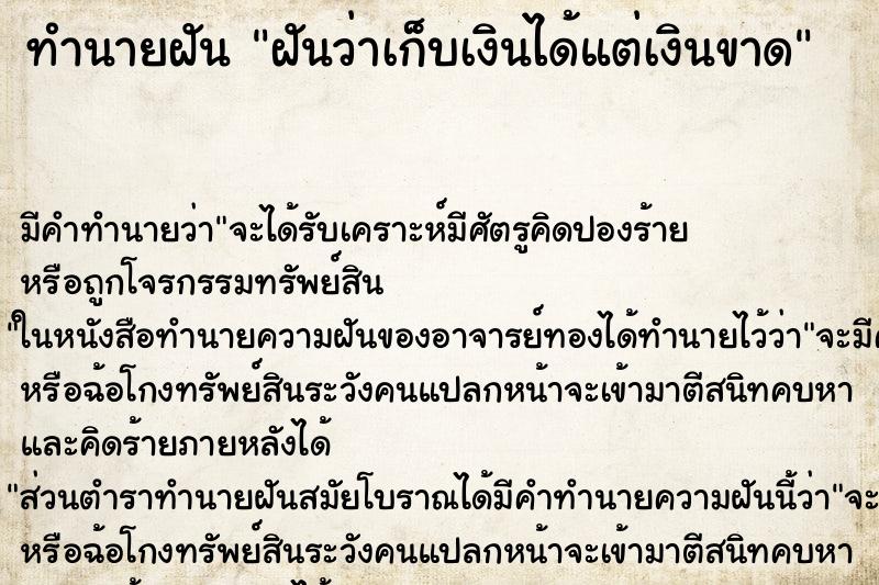 ทำนายฝันทำนายฝันฝันว่าเก็บเงินได้แต่เงินขาด