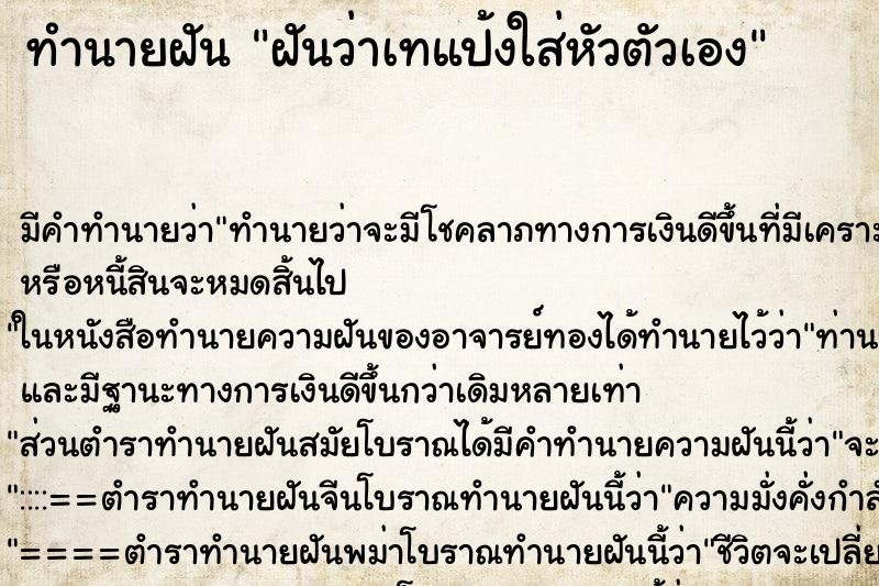 ทำนายฝันฝันว่าเทแป้งใส่หัวตัวเอง ทำนายฝันทำนายฝันฝันว่าเทแป้งใส่หัวตัวเอง