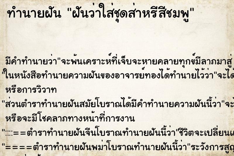 ทำนายฝัน ฝันว่าใส่ชุดส่าหรีสีชมพู ทำนายฝัน ฝันว่าใส่ชุดส่าหรีสีชมพู