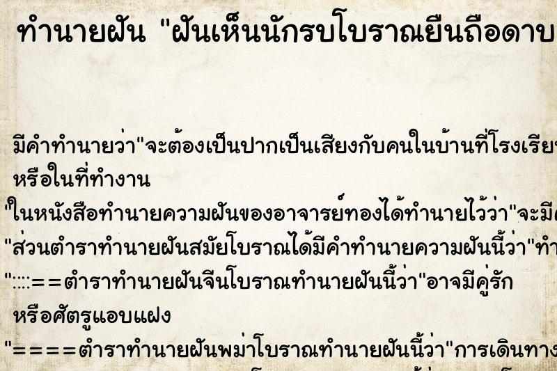 ทำนายฝัน ฝันเห็นนักรบโบราณยืนถือดาบ ทำนายฝัน ฝันเห็นนักรบโบราณยืนถือดาบ