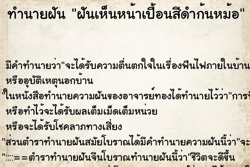 ทำนายฝัน ฝันเห็นหน้าเปื้อนสีดำก้นหม้อ ทำนายฝัน ฝันเห็นหน้าเปื้อนสีดำก้นหม้อ