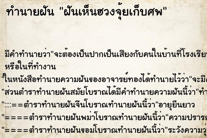 ทำนายฝัน ฝันเห็นฮวงจุ้ยเก็บศพ ตำราโบราณ แม่นที่สุดในโลก